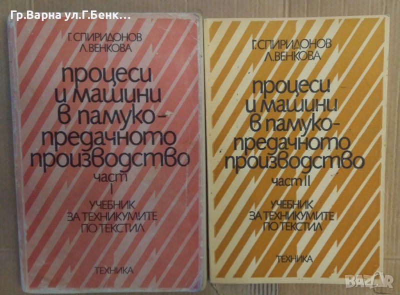 Процеси и машини в памуко предачното производство 1 и 2 част  Г.Спиридонов, снимка 1