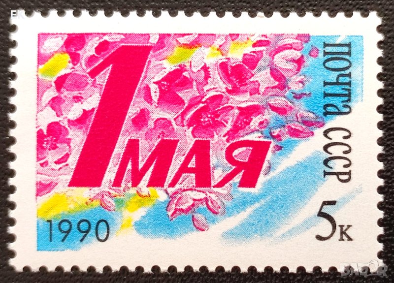 СССР, 1990 г. - самостоятелна чиста марка, 3*12, снимка 1