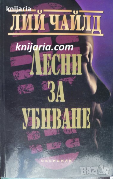 Лесни за убиване, снимка 1