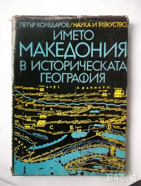 Книга Името Македония в историческата география - Петър Коледаров 1985 г. , снимка 1