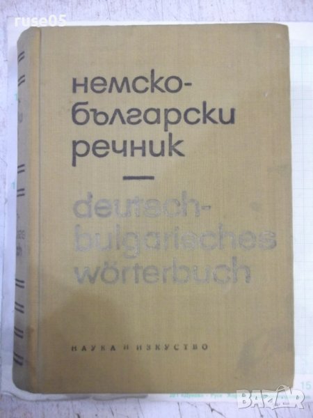Книга "Немско-български речник - Г. Минкова" - 576 стр. - 1, снимка 1