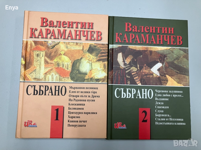 Събрано. Том 1 и Том 2 - Валентин Караманчев - с автограф, снимка 1