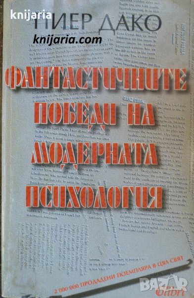 Фантастичните победи на модерната психология, снимка 1
