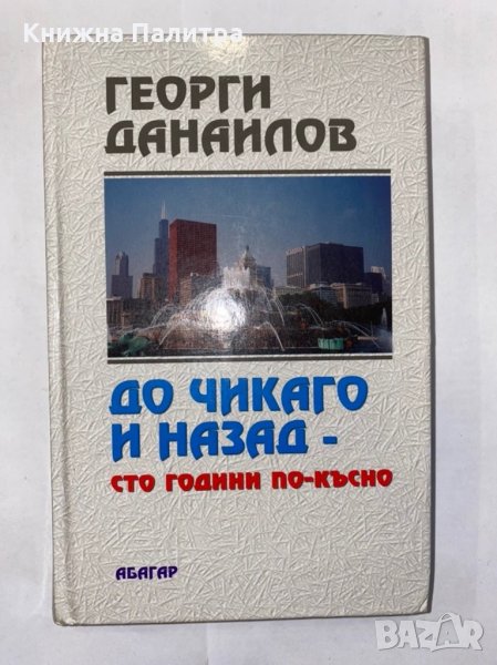 До Чикаго и назад - 100 години по-късно , снимка 1