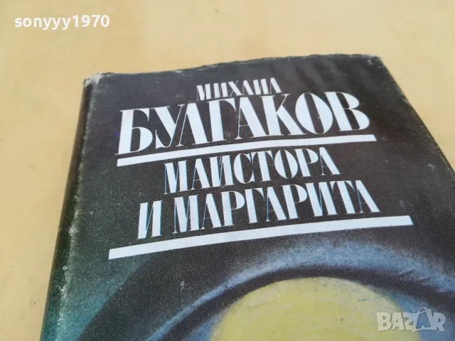 МИХАЙЛ БУЛГАКОВ-МАЙСТОРА И МАРГАРИТА 2605251154, снимка 8 - Художествена литература - 50429289