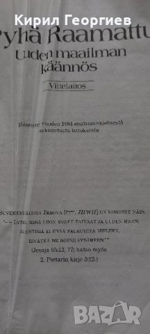 Нов  превод на свещената библия , снимка 3 - Художествена литература - 42837341