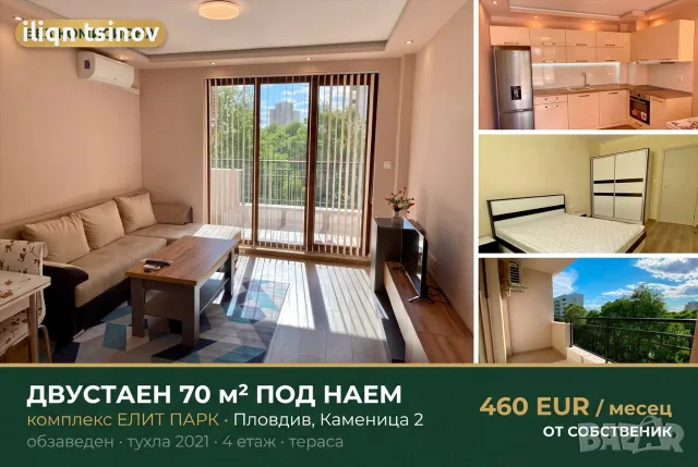Двустаен 70 м², комплекс „Елит Парк“ — обзаведен, БЕЗ КОМИСИОНА