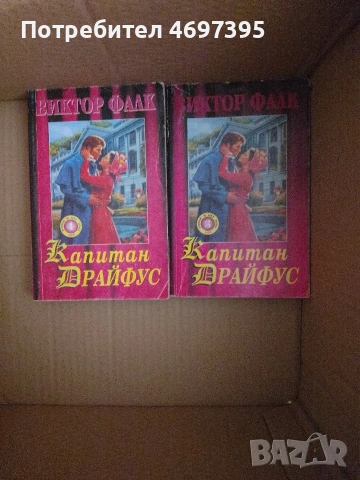 Книги на издател Виктор Фалк 4 на брой от поредицата " Капитан Драйфус "., снимка 3 - Художествена литература - 54001178