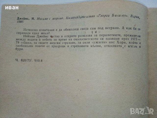 Насаме с морето - Нейъми Джеймс - 1986г., снимка 3 - Други - 40225716