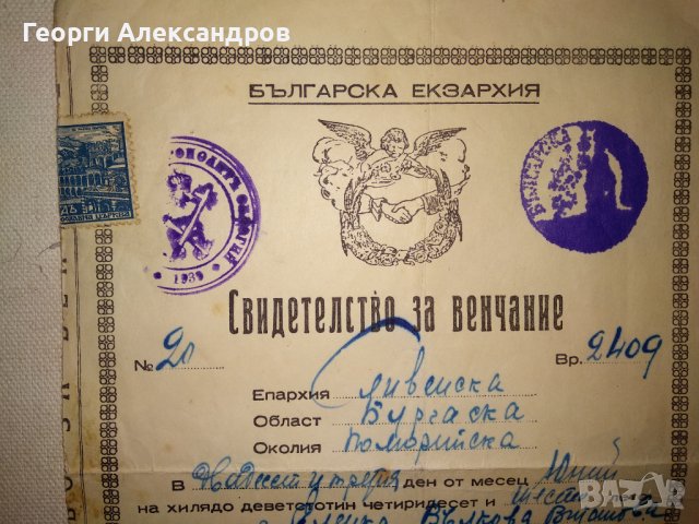 СВИДЕТЕЛСТВО за ВЕНЧАНИЕ БРАК - БЪЛГАРСКА ЕКЗАРХИЯ 1946 г. ЦАРСТВО БЪЛГАРИЯ Стар ДОКУМЕНТ, снимка 2 - Антикварни и старинни предмети - 39578686
