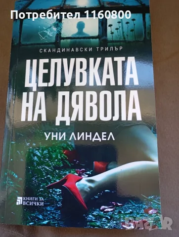 Целувката на дявола