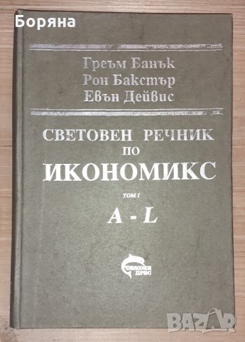 Световен речник по икономикс  А-L том I