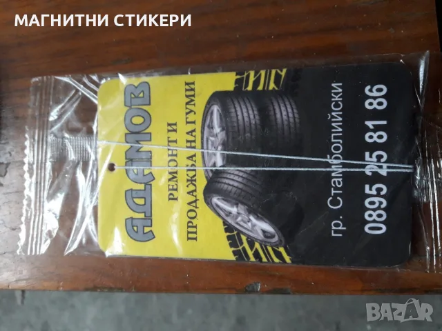 Ароматизатори рекламни двустранни, изработка, дизайн и печат минимална бройка поръчка 1000 броя , снимка 15 - Автомивки - 55865408