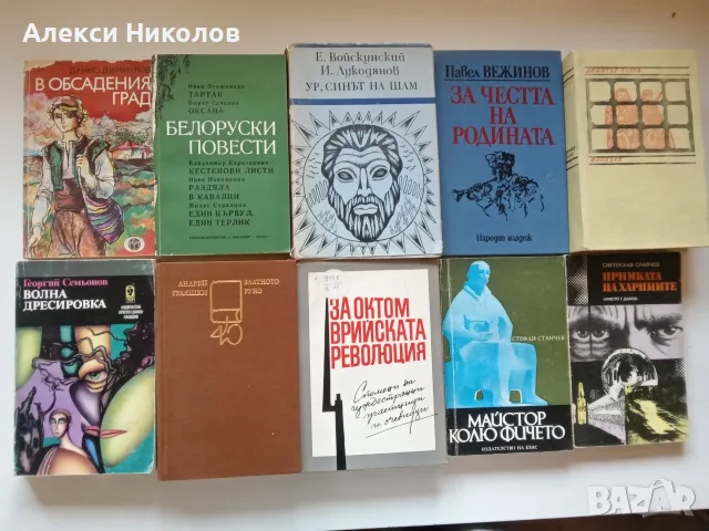(06.09.26) Голяма колекция ретро книги / Художествена литература, класика и фантастика, снимка 5 - Художествена литература - 55966169