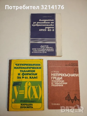 Творчески методи в инженерната дейност. Алгоритъм за решаване на изобретателски задачи АРИЗ-85-В 