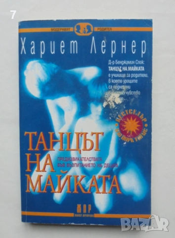 Книга Танцът на майката Предизвикателствата във възпитанието на децата - Хариет Лернер 1999 г.