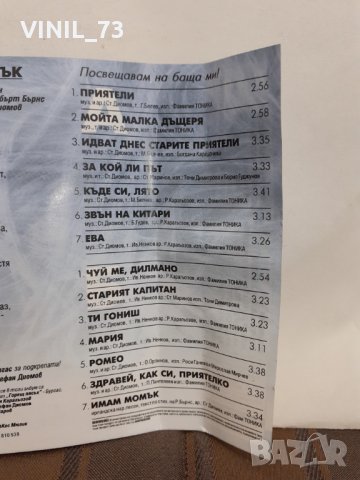 Хитовете на Стефан Диомов-част 1, снимка 5 - Аудио касети - 32205181