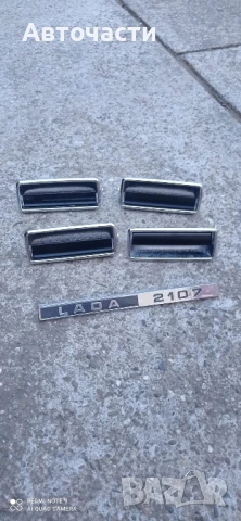 LADA/ЛАДА НОВИ ВЪНШНИ ДРЪЖКИ ИМБЛЕМИ ВАЗ 2107 , снимка 1