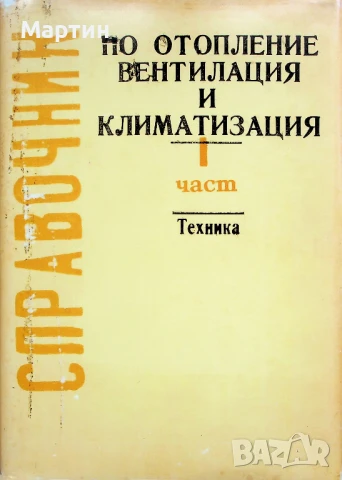 Справочник по отопление, вентилация и климатизация, I част, Станчо Стамов, 1990 