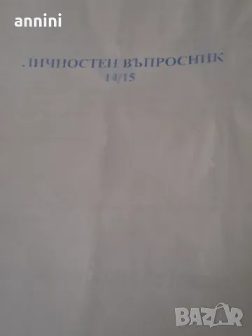 ВЪПРОСНИК СЪС 237 ВЪПРОСА, снимка 1