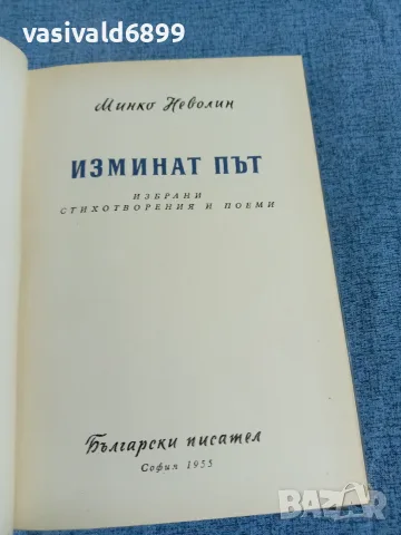 Минко Неволин - Изминат път , снимка 4 - Българска литература - 56274397