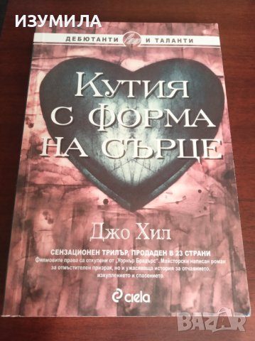 " КУТИЯ С ФОРМАТА НА СЪРЦЕ " - Джо Хил 