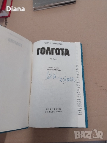 Голгота Чингиз Айтматов 1989 твърди корици , снимка 2 - Художествена литература - 52199103