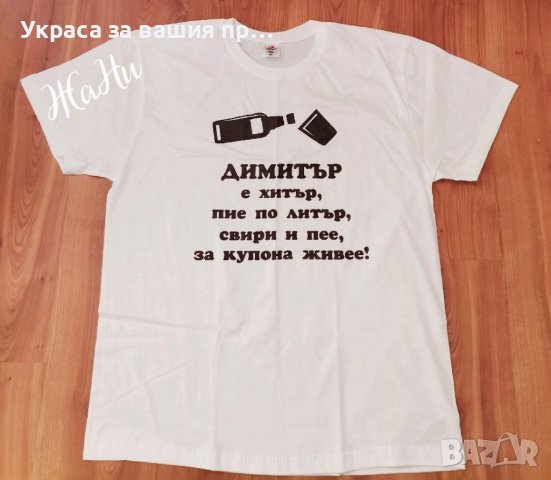 Тениска с име по поръчка , снимка 1 - Подаръци за мъже - 38516735