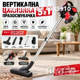 Вертикалната циклонна прахосмукачка, 5 в 1