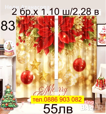 Свежи завеси-2 броя, снимка 13 - Пердета и завеси - 52235776