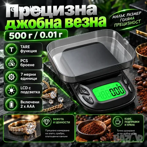 Джобна електронна везна 500 г / 0.01 г с тара и PCS броене