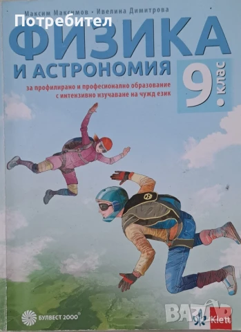 Продавам учебник по Физика и астрономия за 9 клас на Булвест 2000