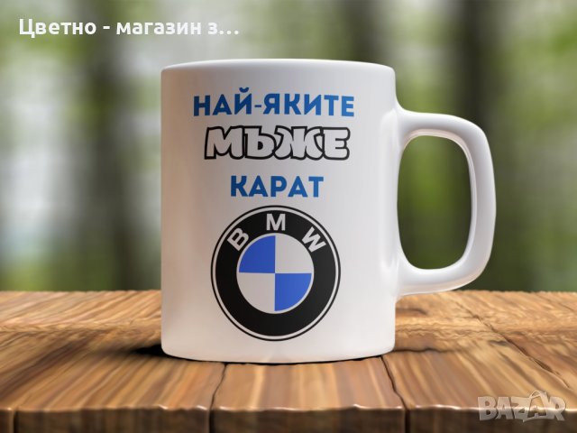 Чаши с любими марки коли BMW, AUDI, HONDA , VW , OPEL, снимка 4 - Арт сувенири - 37833394