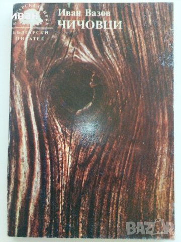 Чичовци - Иван Вазов - 1986г.