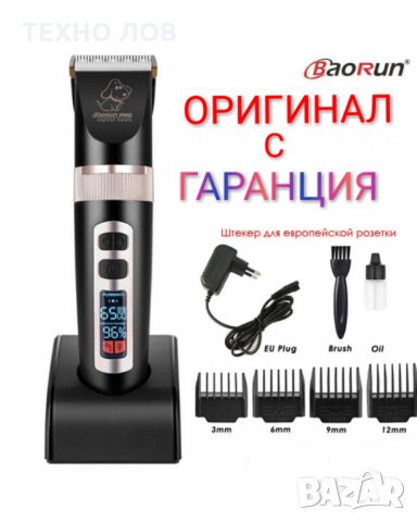 ОРИГИНАЛНА ПРОФЕСИОНАЛНА МАШИНКА-Baorun P9 ЗА ПОДСТРИГВАНЕ НА КУЧЕТА И КОТКИ, снимка 1 - За кучета - 34305677