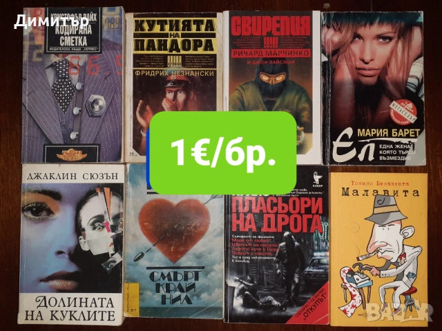 Много книги на различни цени , снимка 8 - Художествена литература - 54280171