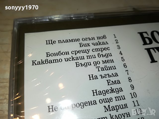 БОРИС ГУДЖУНОВ 21 ХИТА НОВО ЦД  1209221854, снимка 11 - CD дискове - 37981608