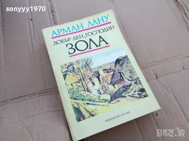 ДОБЪР ДЕН ГОСПОДИН ЗОЛА 0201251040, снимка 2 - Художествена литература - 48515910