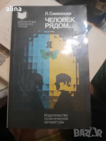 ЧЕЛОВЕК РЯДОМ... от Л.Симеонова