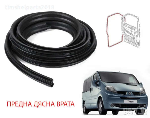 Уплътнение за предна врата Renault Trafic II , Opel Vivaro, Nissan 2001-2013 - Пасажерска страна