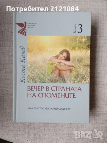 Вечер в страната на спомените - Коста Канев 