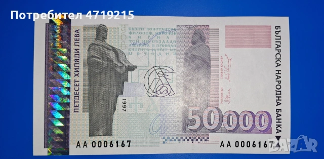 банкнота България 1997 г. 50000 лв.