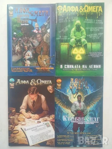 Лот списания за книги-игри „Алфа & Омега“ (Броеве 1-4 / Колекция)