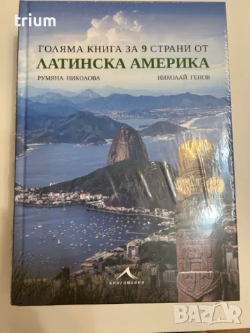 Голяма книга за 9 страни от Латинска Америка