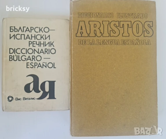 2 броя испански речници българо испански и испано - испански илюстрован, снимка 1