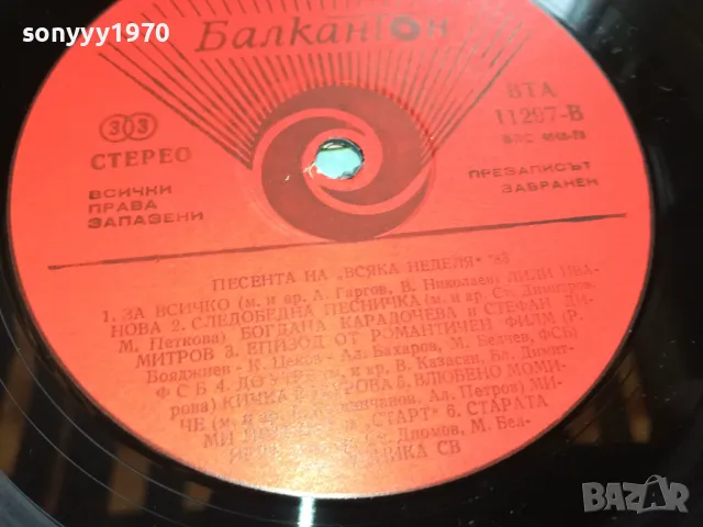 ПЕСЕНТА НА ВСЯКА НЕДЕЛЯ 83 НОВА ПЛОЧА 2405251910, снимка 12 - Грамофонни плочи - 50413815