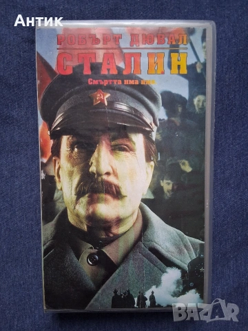 Видеокасета VHS Сталин 
