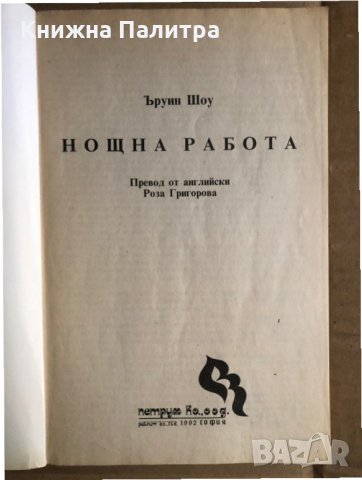 Нощна работа - Шоу, Ъруин, снимка 2 - Художествена литература - 35495113
