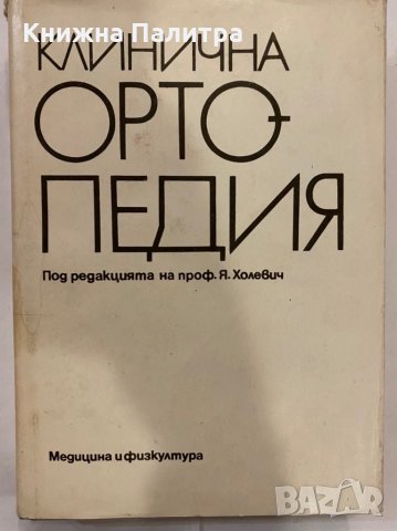 Клинична ортопедия , снимка 2 - Специализирана литература - 31253795