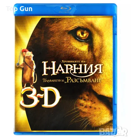 Блу Рей Хрониките на Нарния 3 Плаването на Разсъмване 2D + 3D Blu Ray